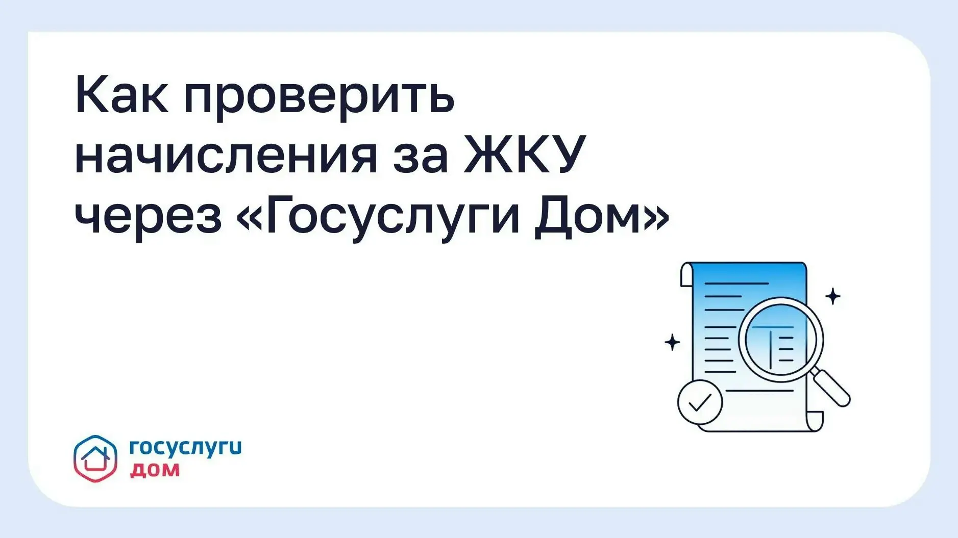 Как проверить начисления за ЖКУ через «Госуслуги Дом»