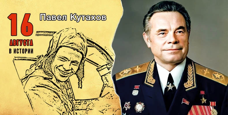 16 августа 2026 года исполнилось 112 лет со дня рождения Павла Степановича Кутахова — с...