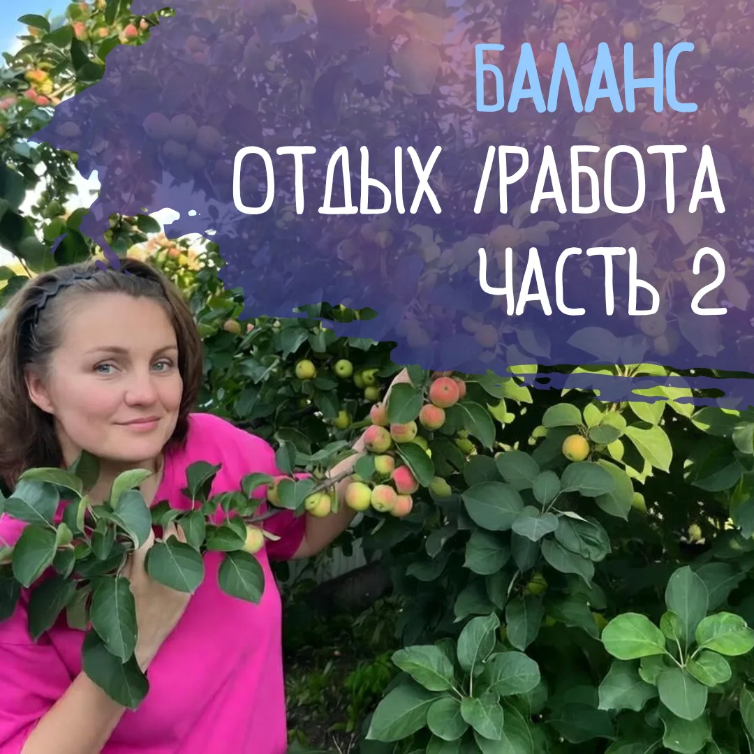 В аудио продолжение про баланс