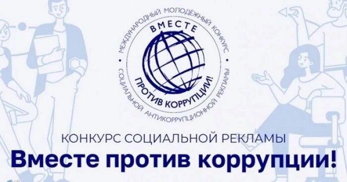 Международный молодежный конкурс социальной антикоррупционной рекламы «Вместе против ко...
