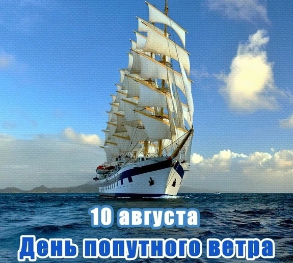 🌊День попутного ветра — неофициальный праздник, который отмечают 10 августа. Он посвящ...
