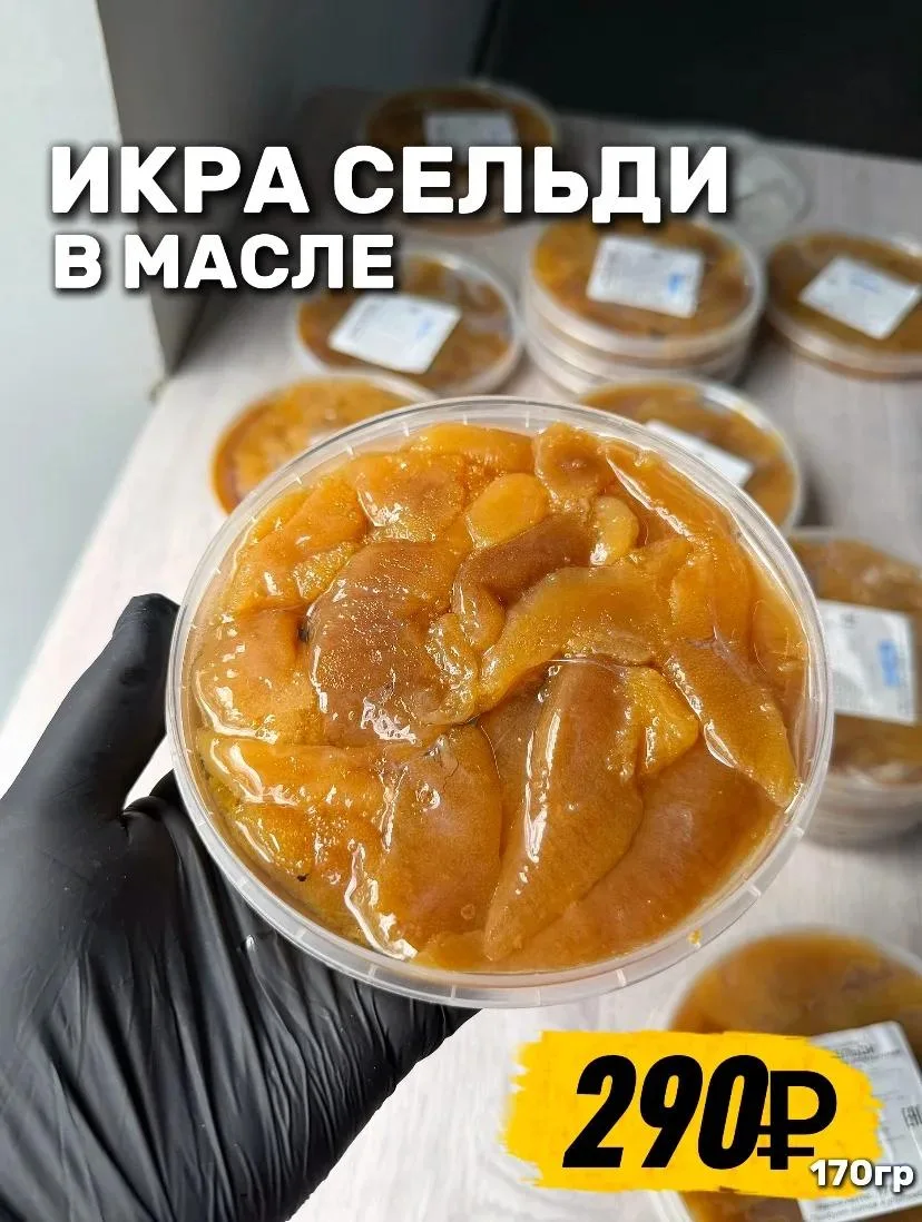 СЕГОДНЯ ПРИЕХАЛА НАША СЛАБОСТЬ 😍

Знаем, что ее многие ждали 💛

💥ИКРА СЕЛЬДИ В МАСЛЕ

💸290₽/170г
