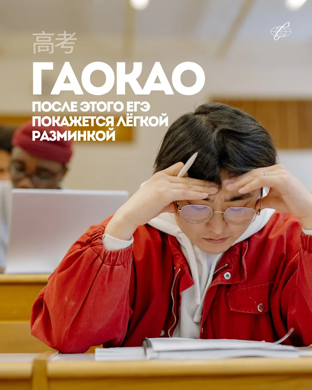Пока у нас выпускники сдают ЕГЭ, в Китае недавно прошёл гаокао 📝

Самый масштабный и стрессовый экз
