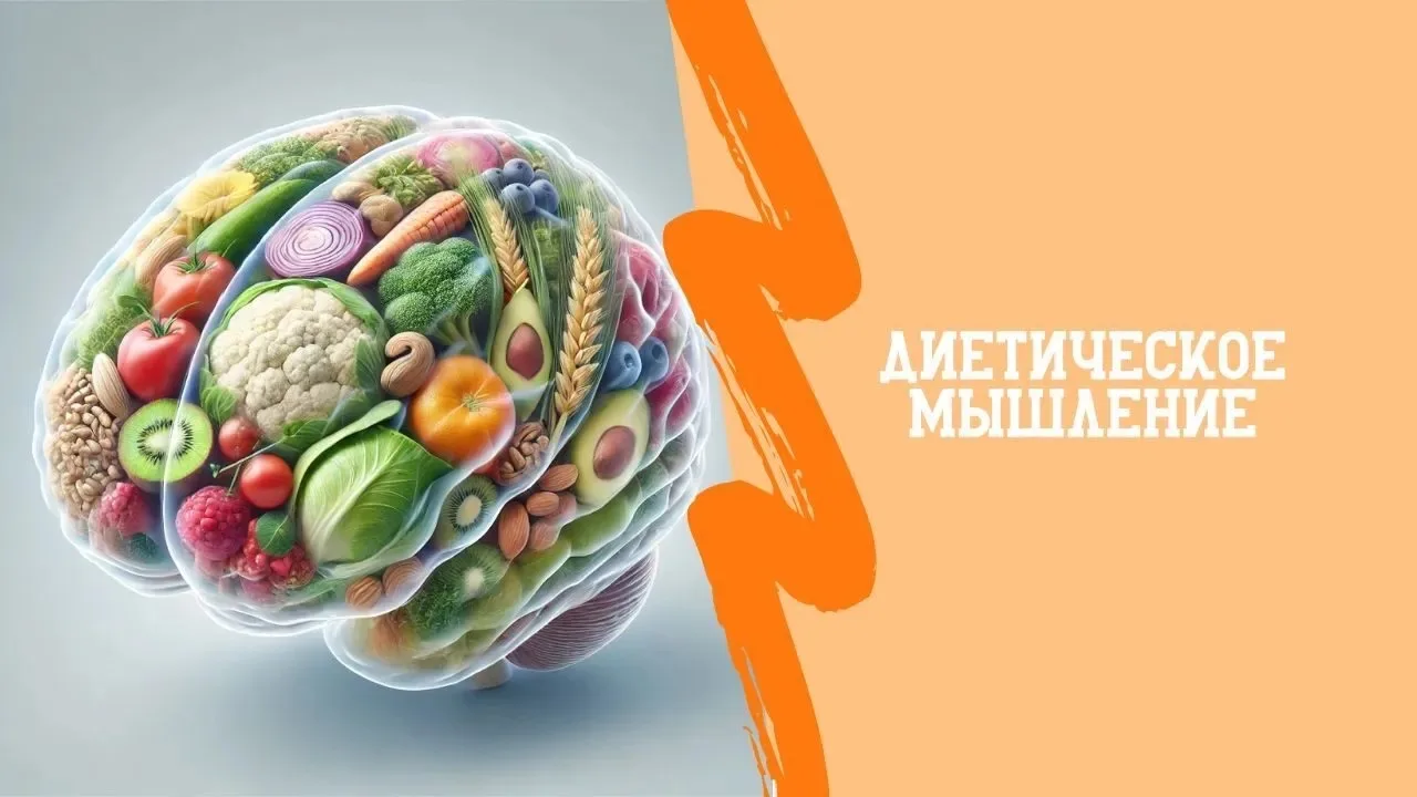 🔥 Диетическое мышление: почему оно мешает вам худеть и наслаждаться жизнью? 🚫🥗

Вы когда-нибудь л