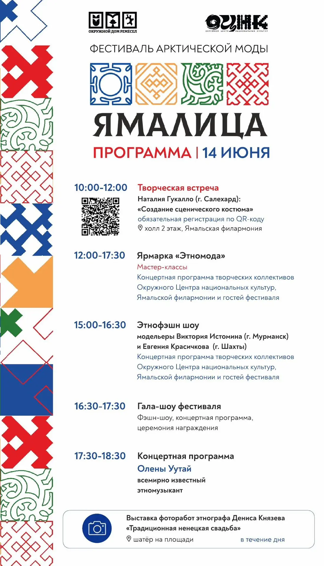 🌟 Приглашаем вас на второй день Фестиваля арктической моды «Ямалица» 

Сегодня в программе: 
💛 Мас