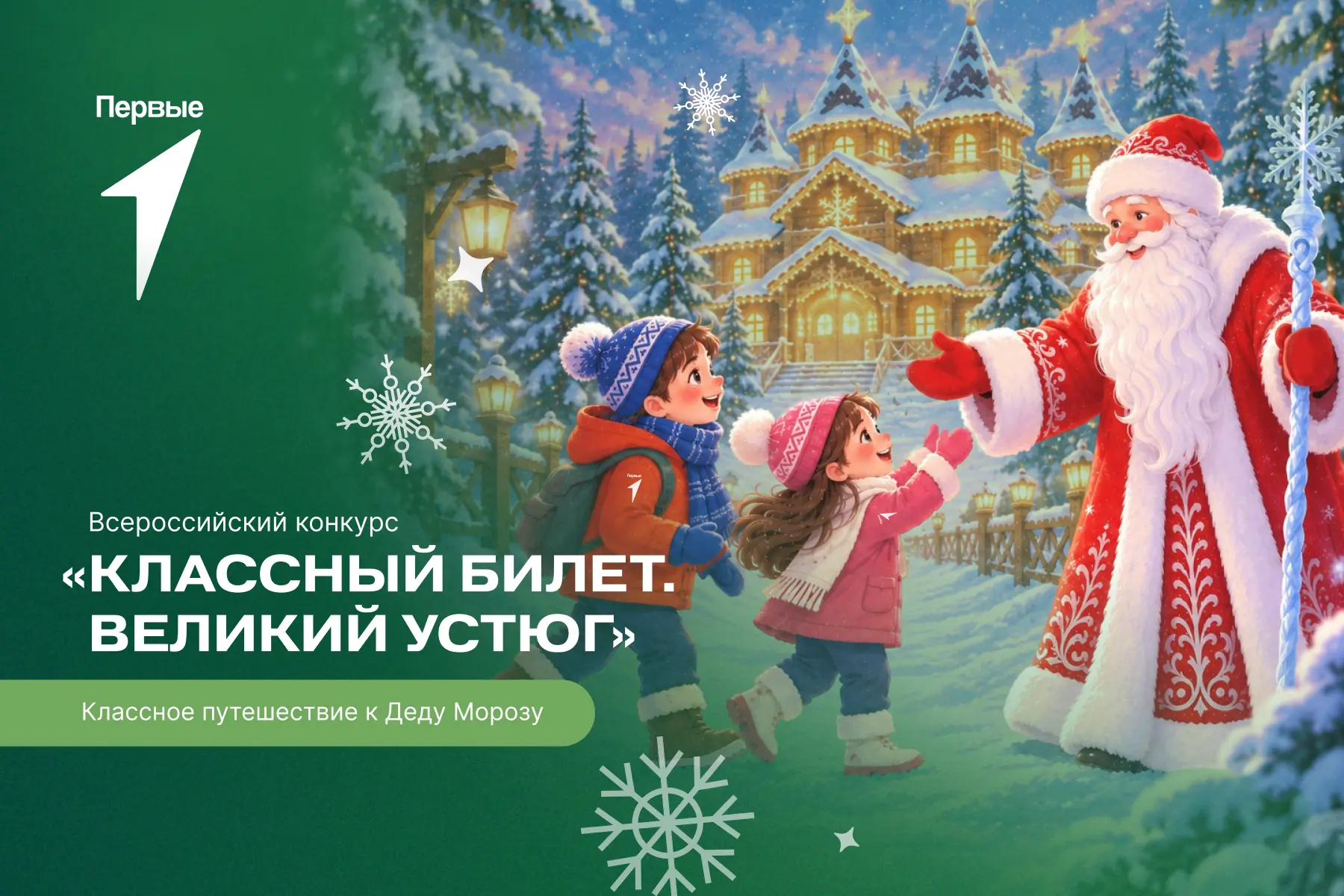 ⚡️Движение Первых запускает конкурс «Классный билет. Великий Устюг»