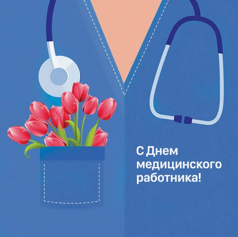 С днем медицинского работника! 👩‍⚕️

Поздравляем всех медицинских работников и, конечно же, наших к