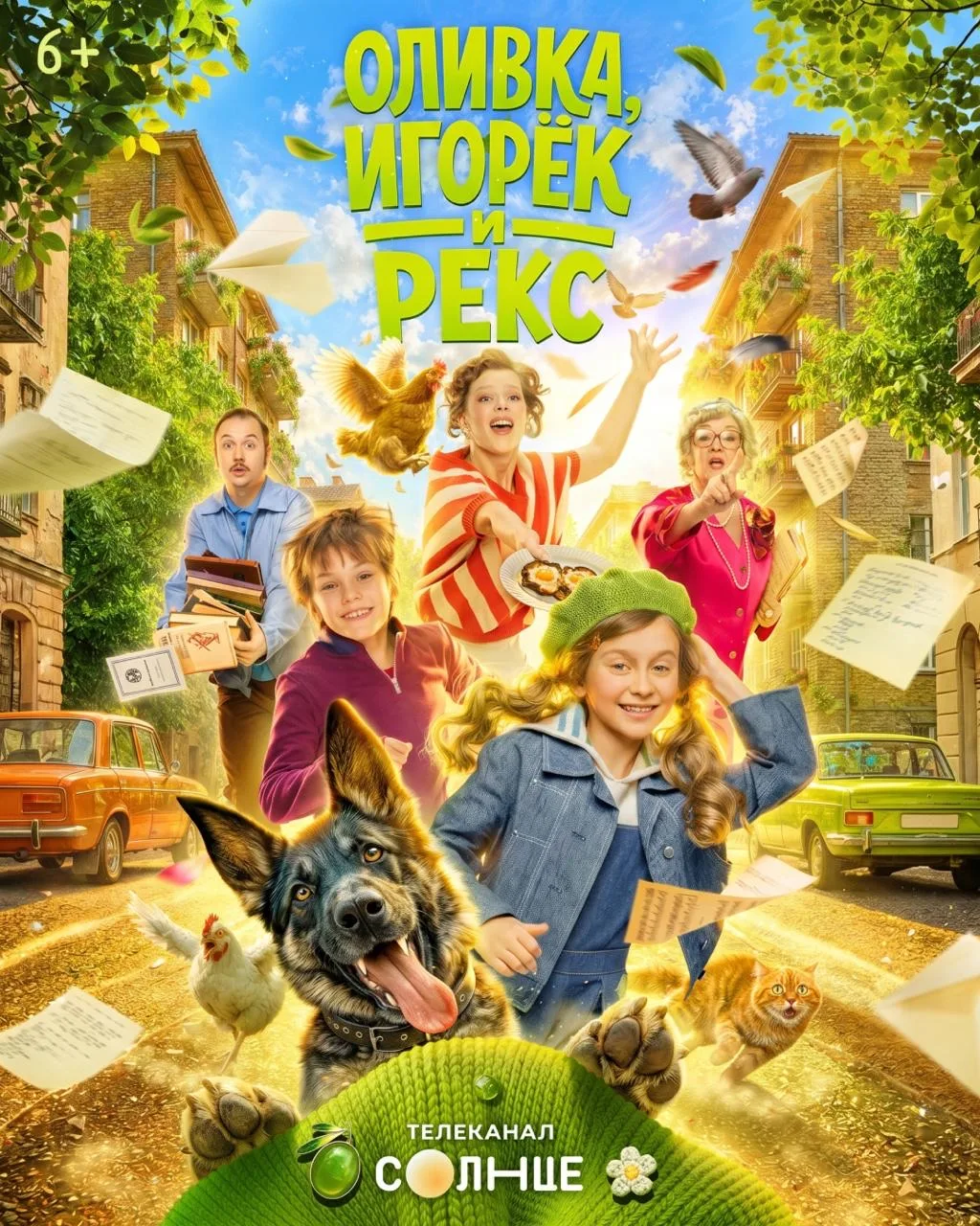 Ставим этому постеру 100 сырков «Дружба» из 10 😁 

🫒 «Оливка, Игорёк и Рекс» устроили летний переп