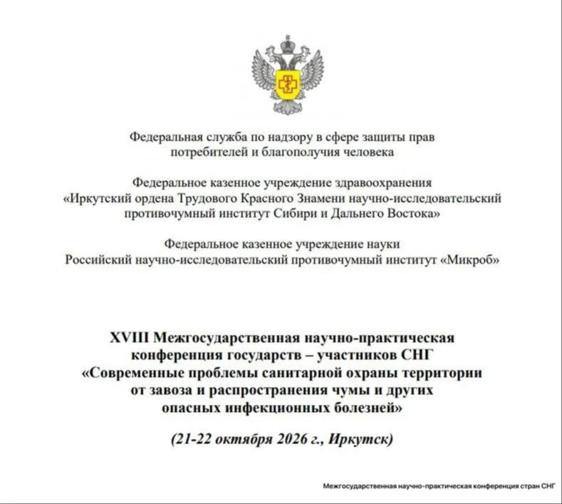 🦠 В Иркутске пройдёт международная конференция по чуме — её запланировали ещё до истор...