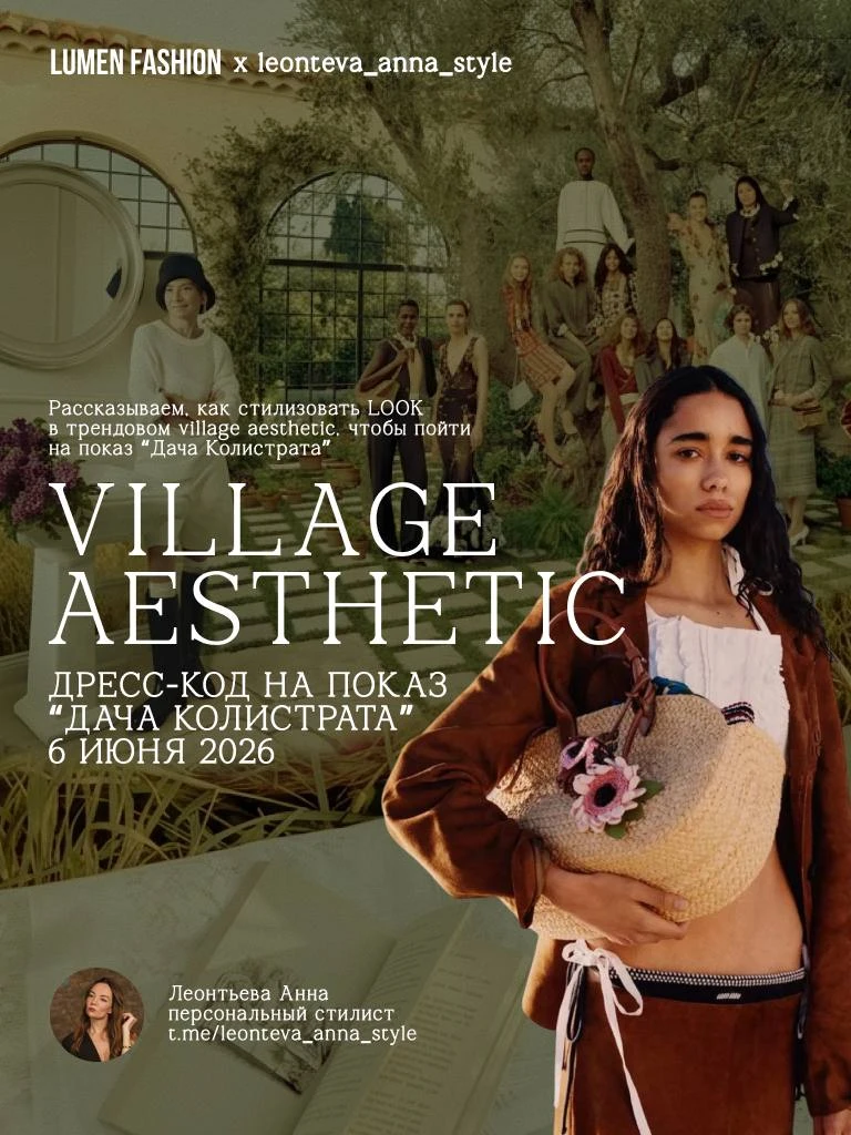 Что надеть на показ, если дресс-код — Glam Village, а выглядеть хочется не как «тематич...