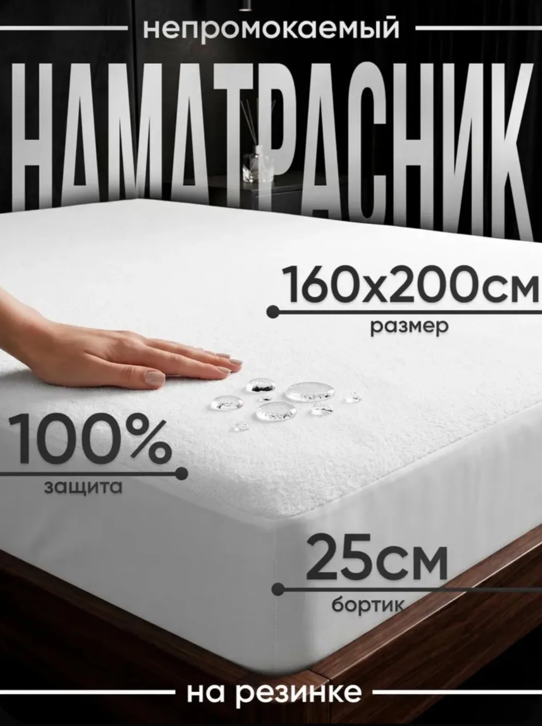 Наматрасник 160x200 непромокаемый на резинке, защитный чехол с бортом, Тридевятое Царство