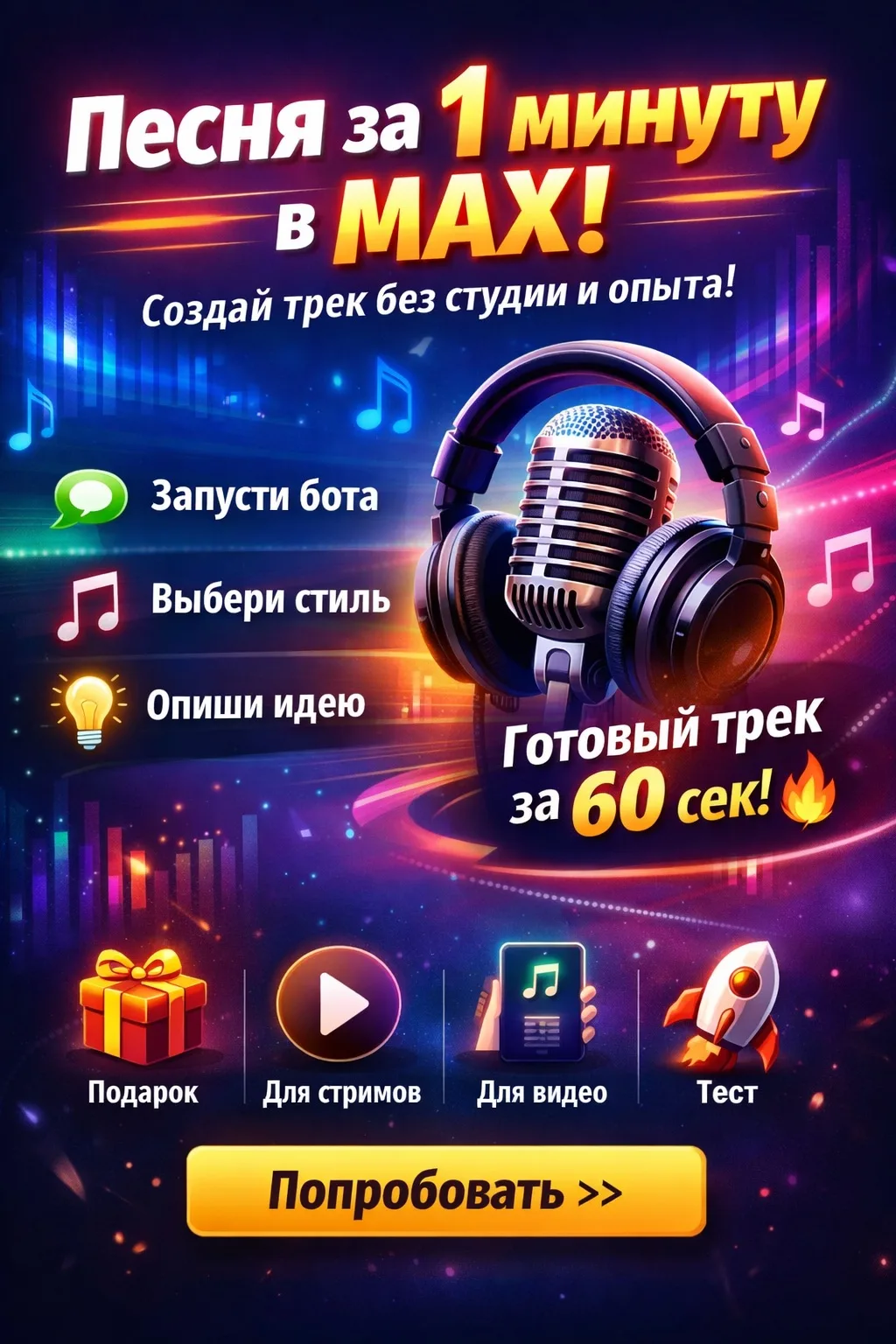 🎶 Создать песню в MAX за 1 минуту — реально?