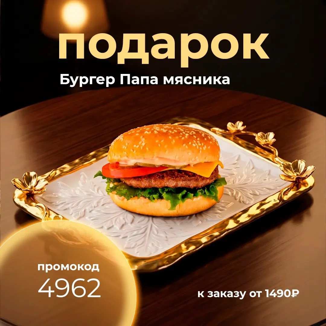 Дарим бургер Папа мясника к заказу от 1490₽!
Промокод: 4962

А также делаем скидку 16% на сет Бюджет