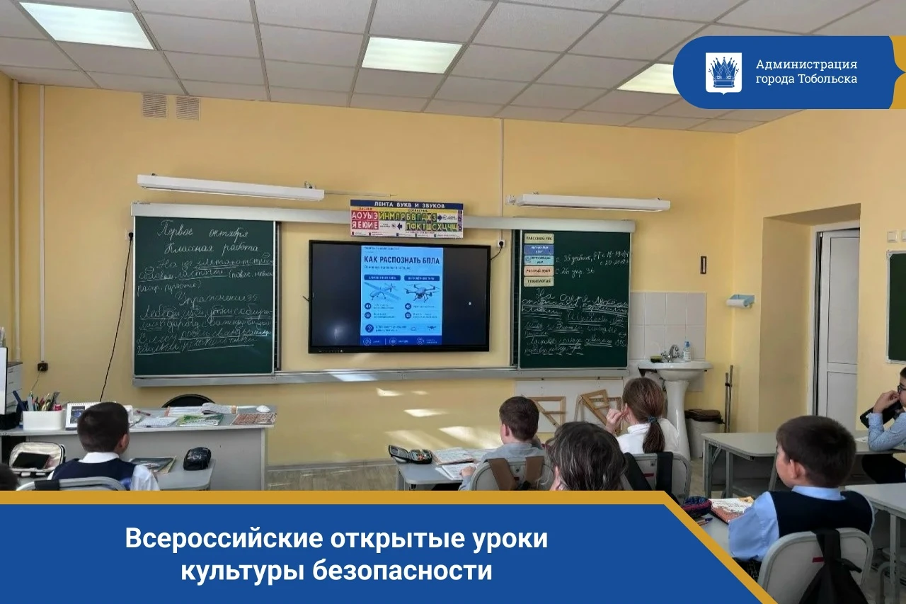 📖 Ко Дню гражданской обороны в школах Тобольска прошли Всероссийские открытые уроки ку...