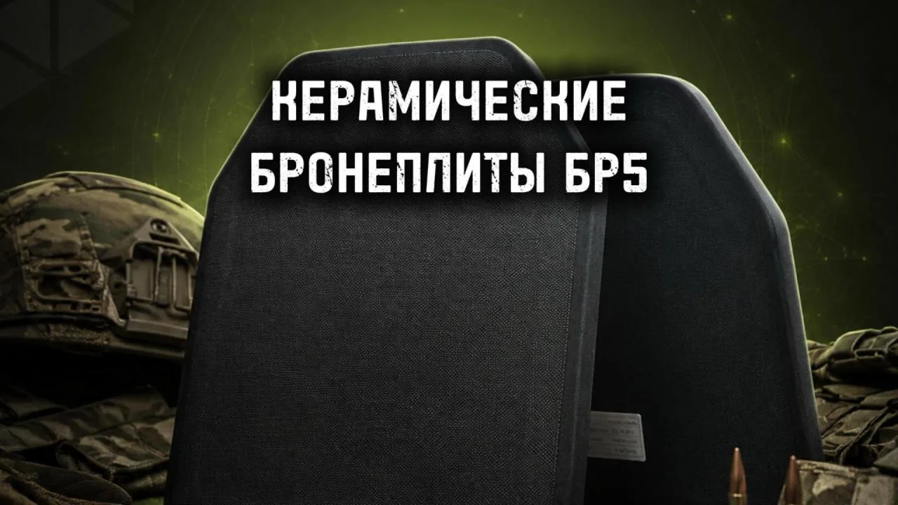 Керамические бронеплиты Бр5

➡️ Бронеплиты БР5 Cnas
• Класс: Бр5 (NIJ IV)
• Размер: ~25×30 см
• Вес: