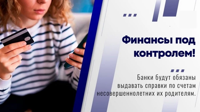 С 1 июля родители смогут получать справки по счетам подростков

🔥Родители, усыновители или попечите