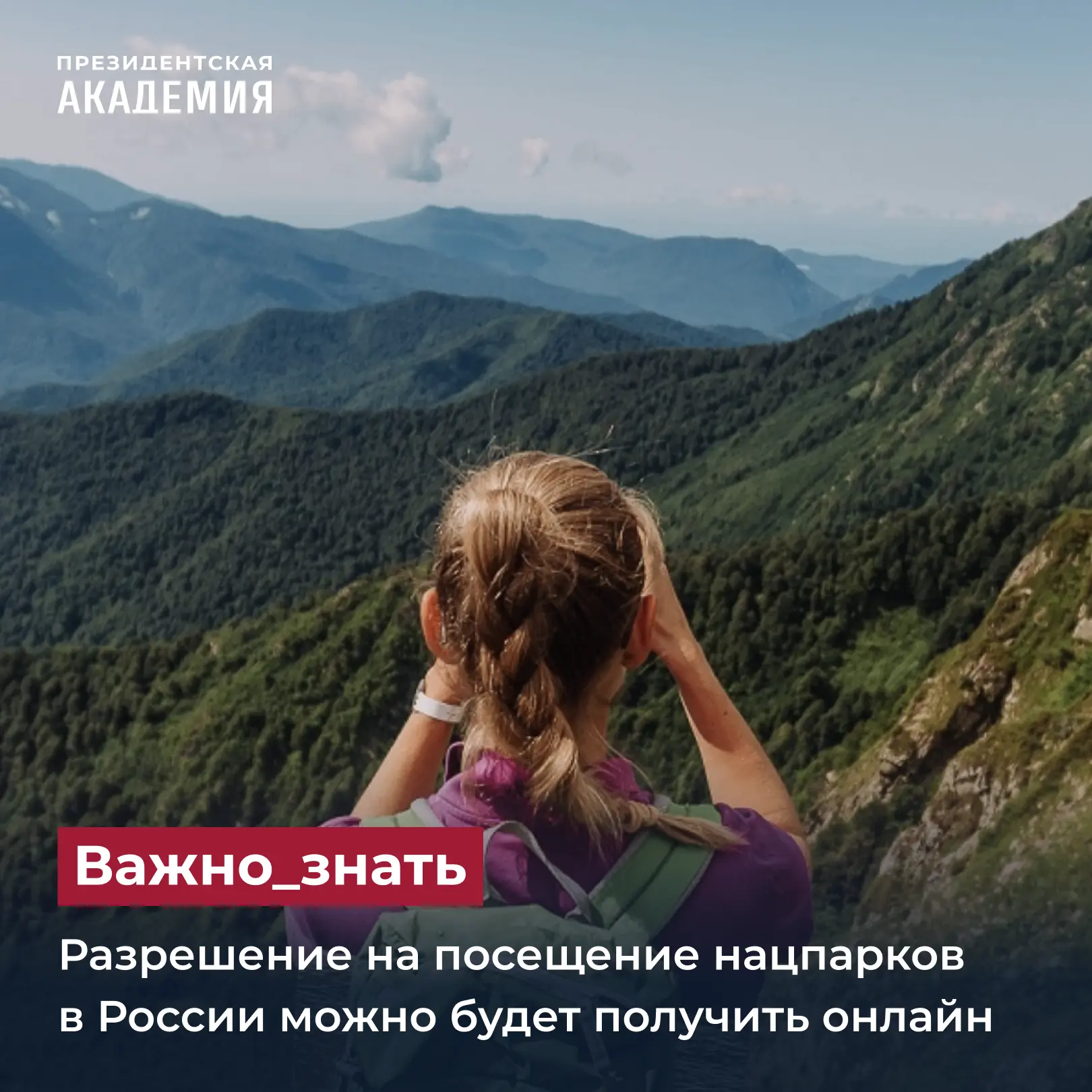 Разрешение на посещение нацпарков в России можно будет получить онлайн