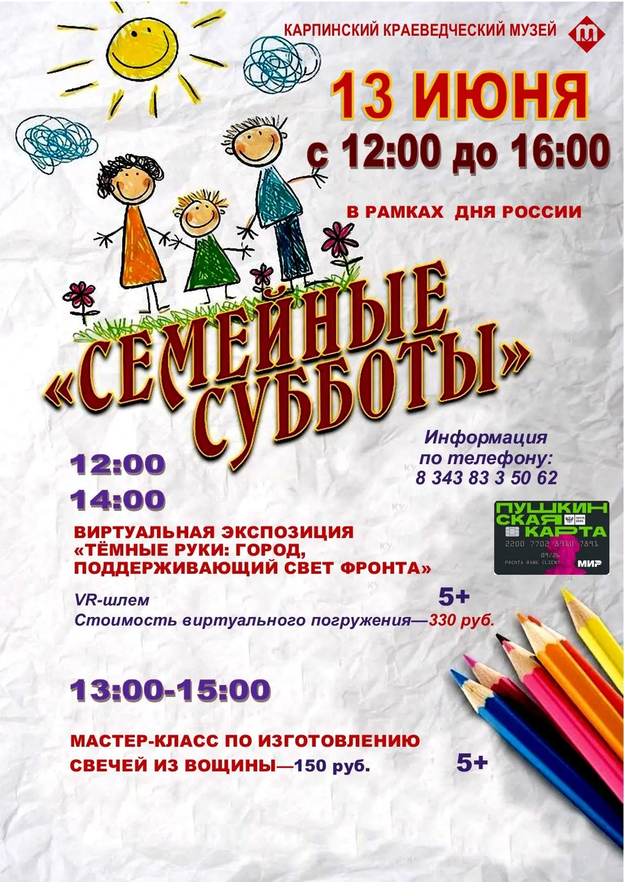 СЕМЕЙНАЯ СУББОТА В КАРПИНСКОМ КРАЕВЕДЧЕСКОМ МУЗЕЕ13 июня приглашаем семьи и гостей горо...