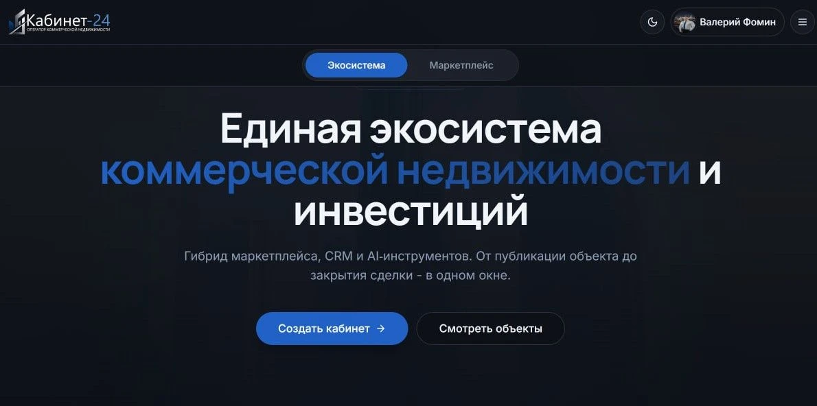 Знакомьтесь: Кабинет-24 — единая экосистема коммерческой и инвестиционной недвижимости!