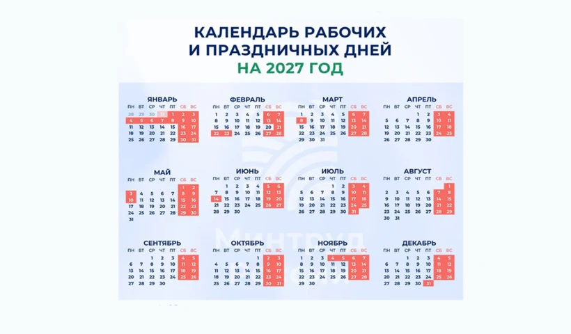 🎉 Стали известны выходные и праздничные дни в 2027 году