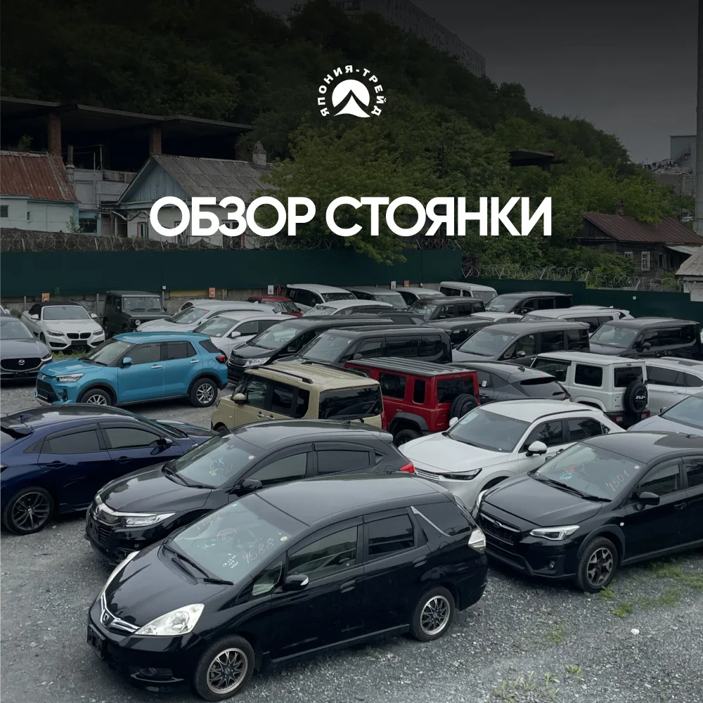 🔥 ОБЗОР СТОЯНКИ 🔥

Показываем, какие автомобили сейчас находятся на нашей стоянке - свежие интер