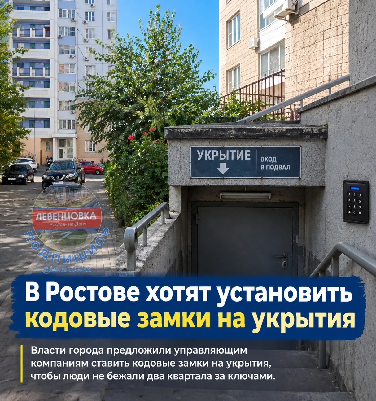 В Ростове хотят установить кодовые замки на укрытия