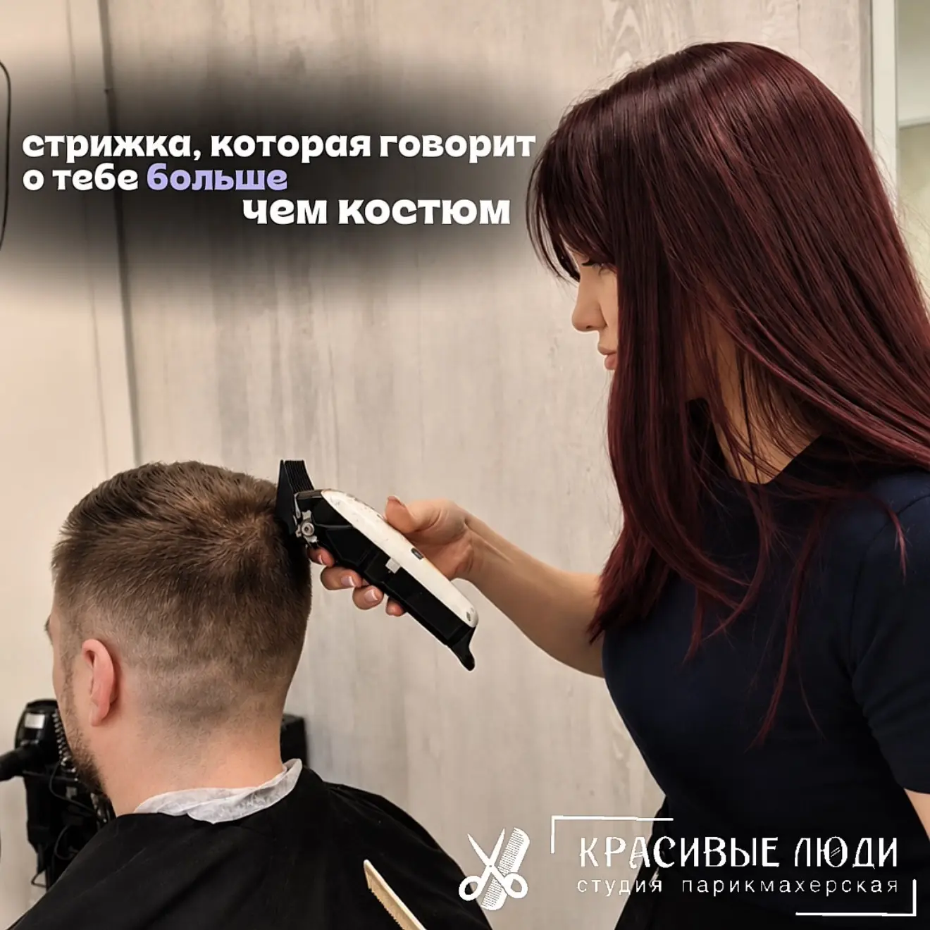 Стрижка, которая говорит о тебе больше, чем костюм 💼✂️