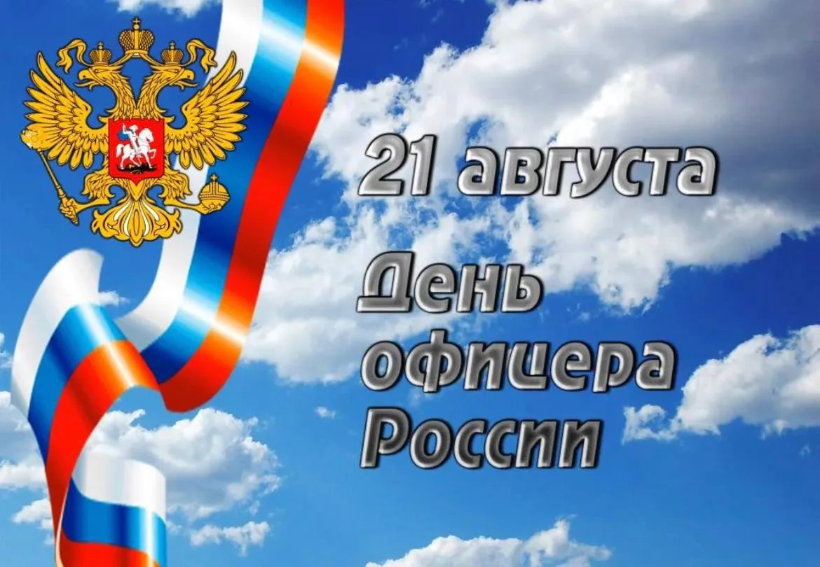 🇷🇺 С Днём офицера, наши дорогие защитники! 🇷🇺