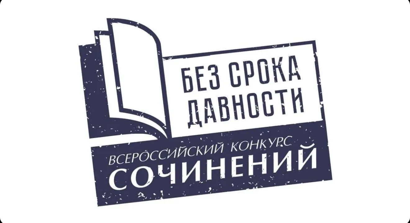 📊Стартовал региональный этап конкурса сочинений «Без срока давности» 

📑Конкурс проводится в целях