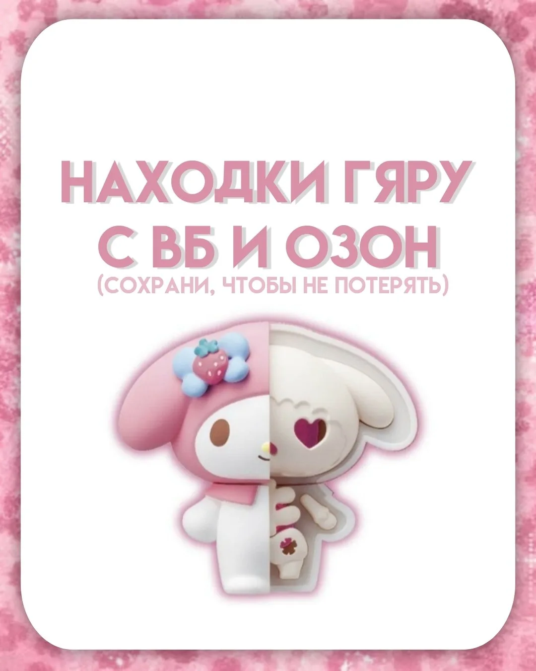 ▫️ НАХОДКИ ГЯРУ С ВБ И ОЗОН