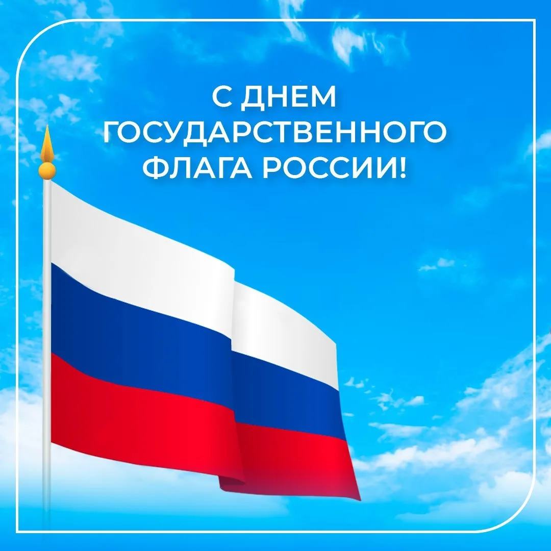22 августа — День флага России🎊