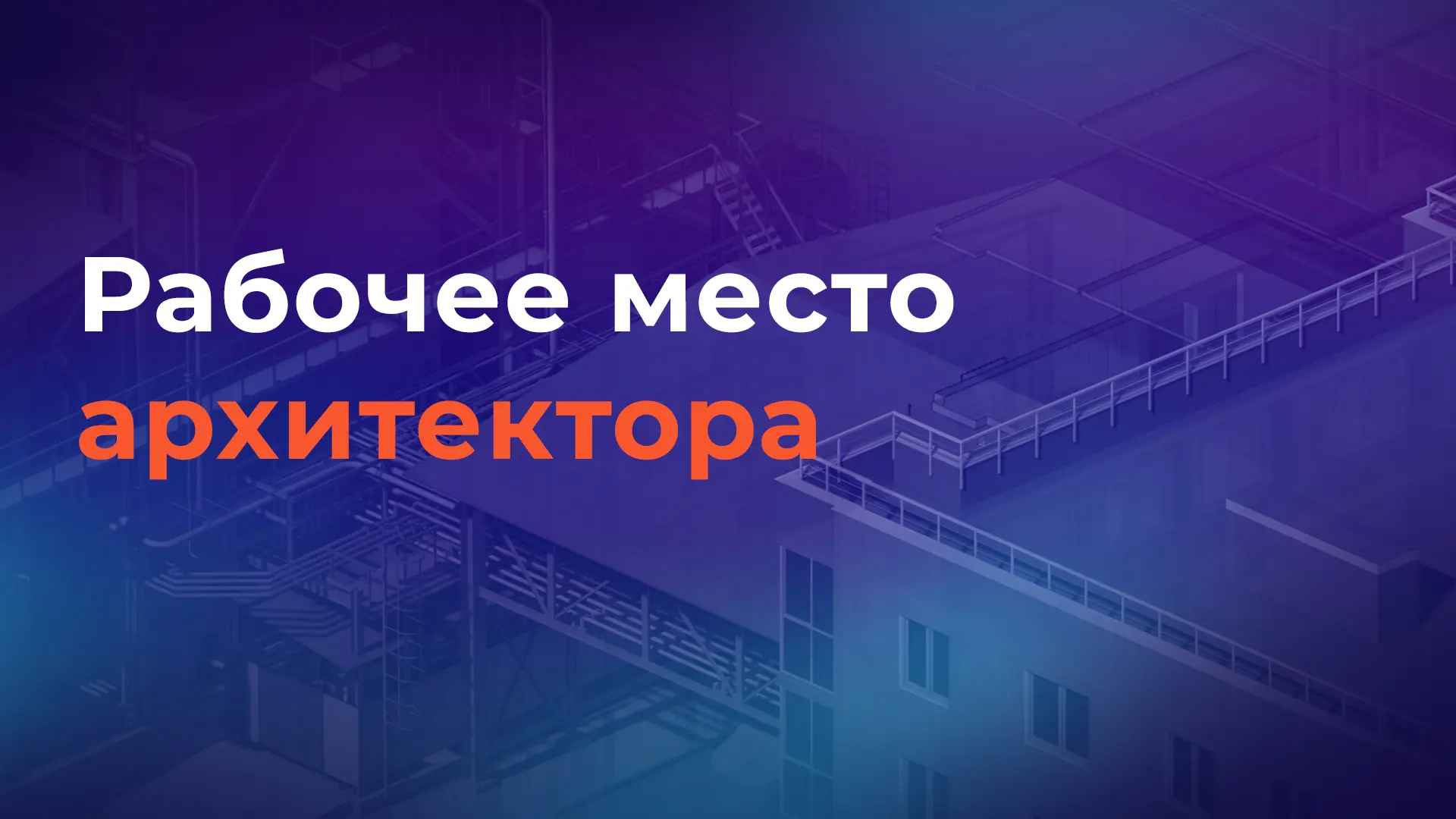 🏛️ Цифровые инструменты архитектора: от чертежей до визуализации