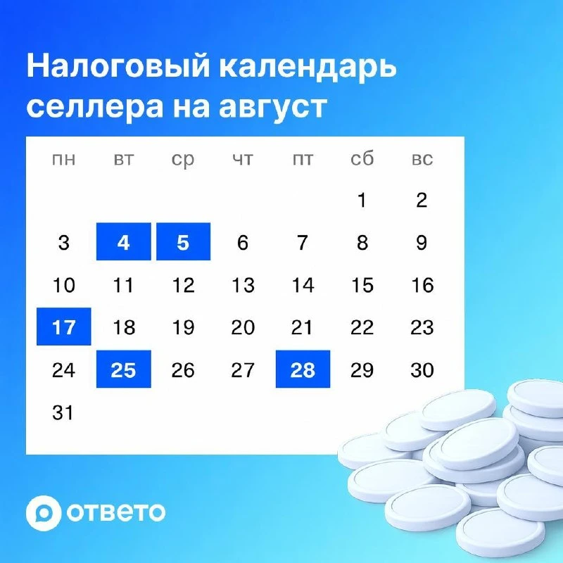 АВГУСТ — ГОРЯЧАЯ ПОРА НАЛОГОВ☀️ 

Собрали ключевые даты августа — сохраняйте 👇

📅 4 АВГУСТА
— увед