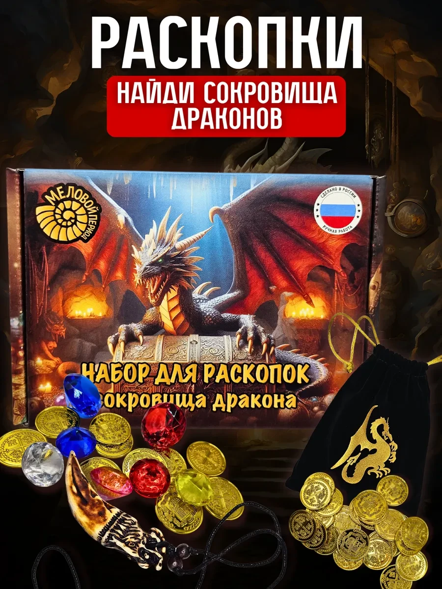 ⚡️ Набор раскопок для детей Сокровища Дракона, Меловой Период