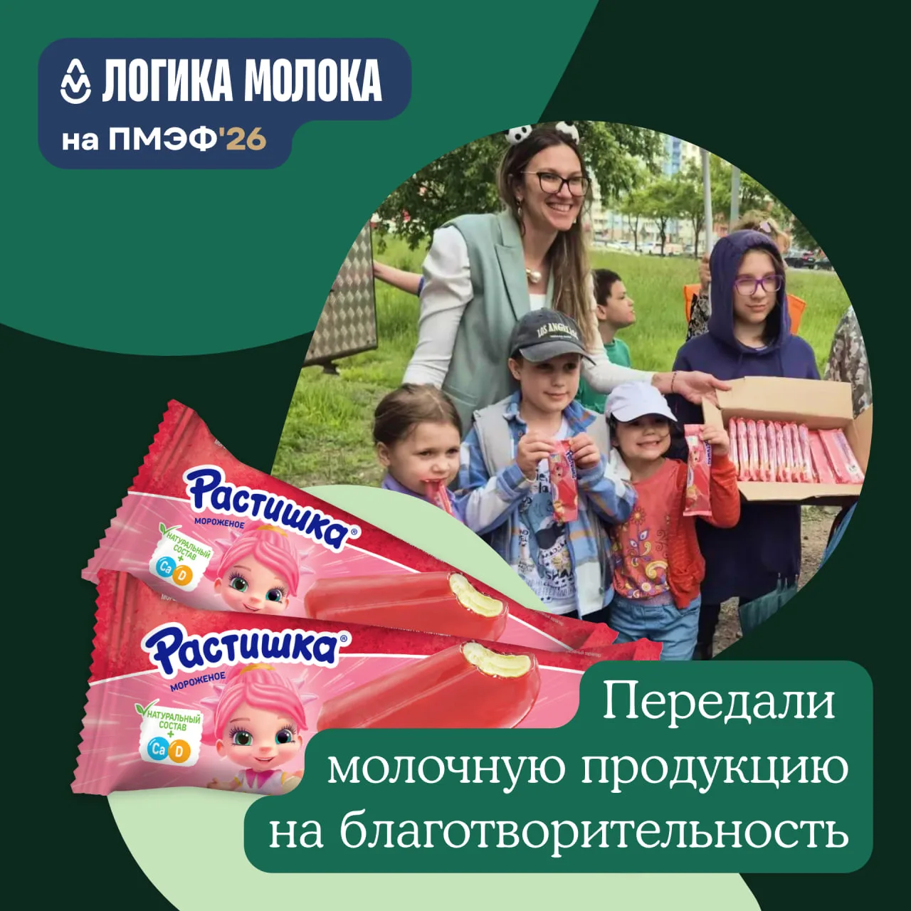 Продолжаем добрую традицию

Около 7,5 тыс. свежих молочных продуктов по итогам ПМЭФ'26 мы передали н