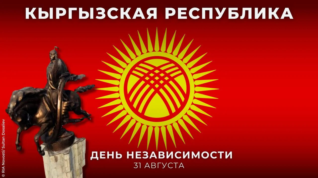 🇰🇬 31 августа отмечается 3️⃣5️⃣-я годовщина провозглашения независимости Кыргызской Р...