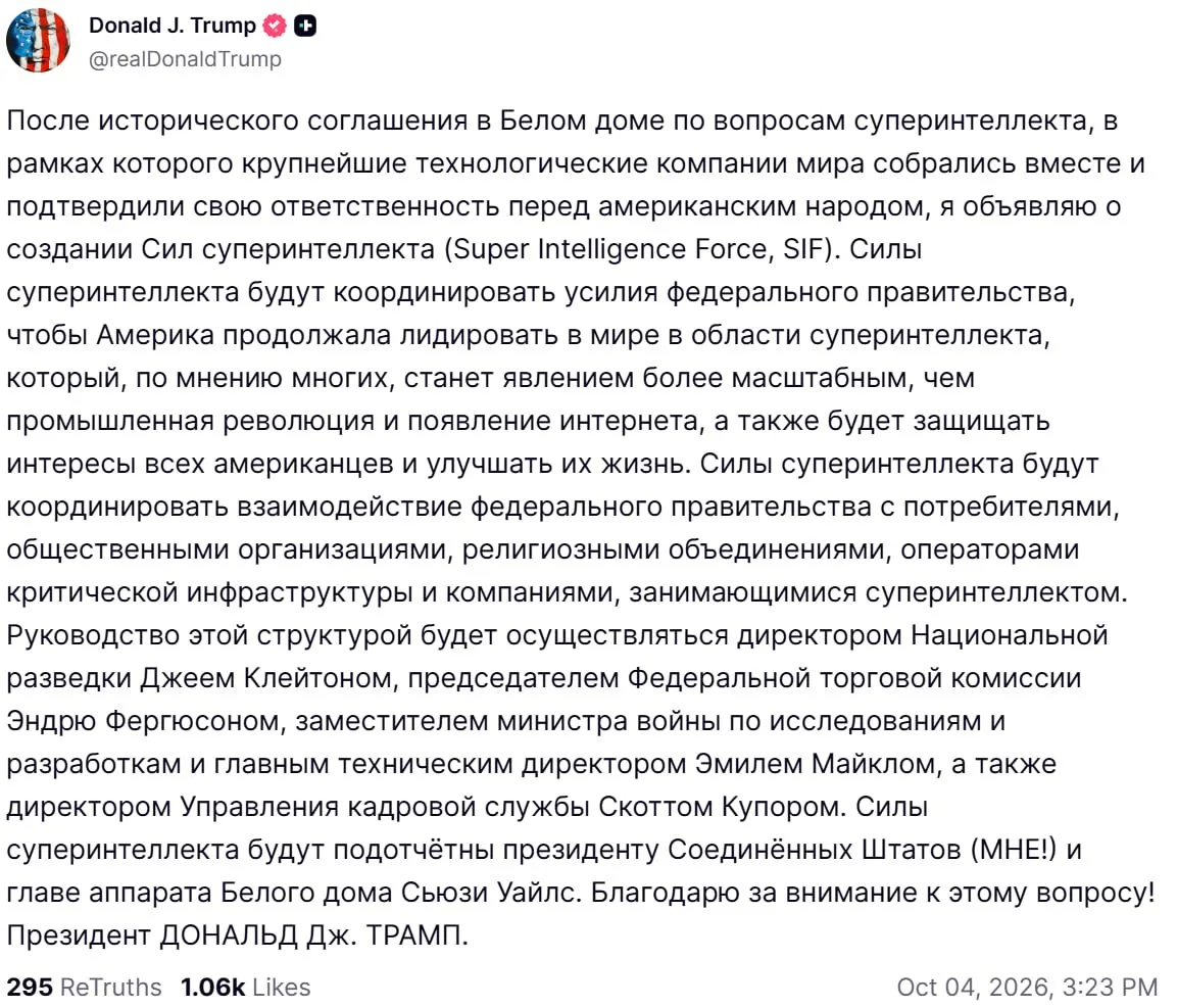 ⚡️Трамп объявил о создании в США «Сил суперинтеллекта» для сохранения лидерства страны ...