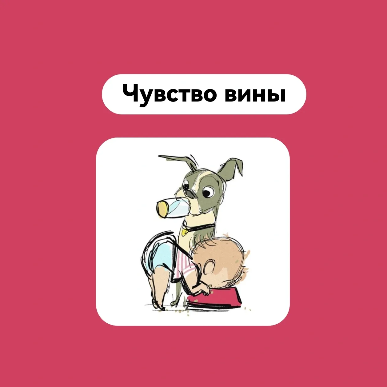 Чувство вины

Чувство вины — это то, что мешает вашему контакту с ребе‌нком.
⠀
Это та стена, которую