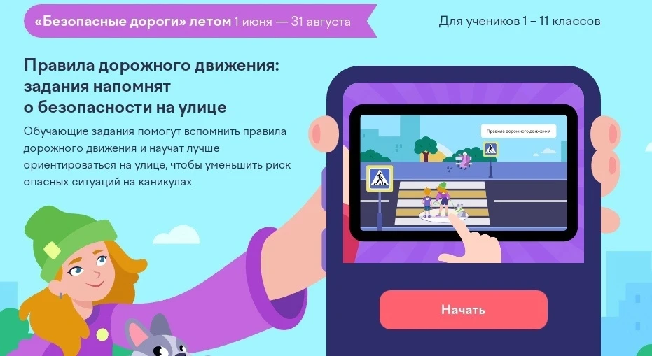 ⚡Продолжается обучающий проект «Безопасные дороги летом» для 1–11 классов от Учи.ру

Красочные задан