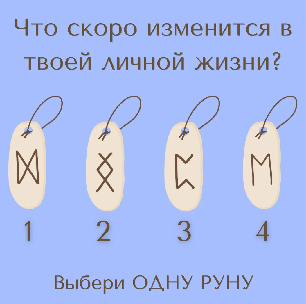 Что скоро изменится в твоей личной жизни ❤️