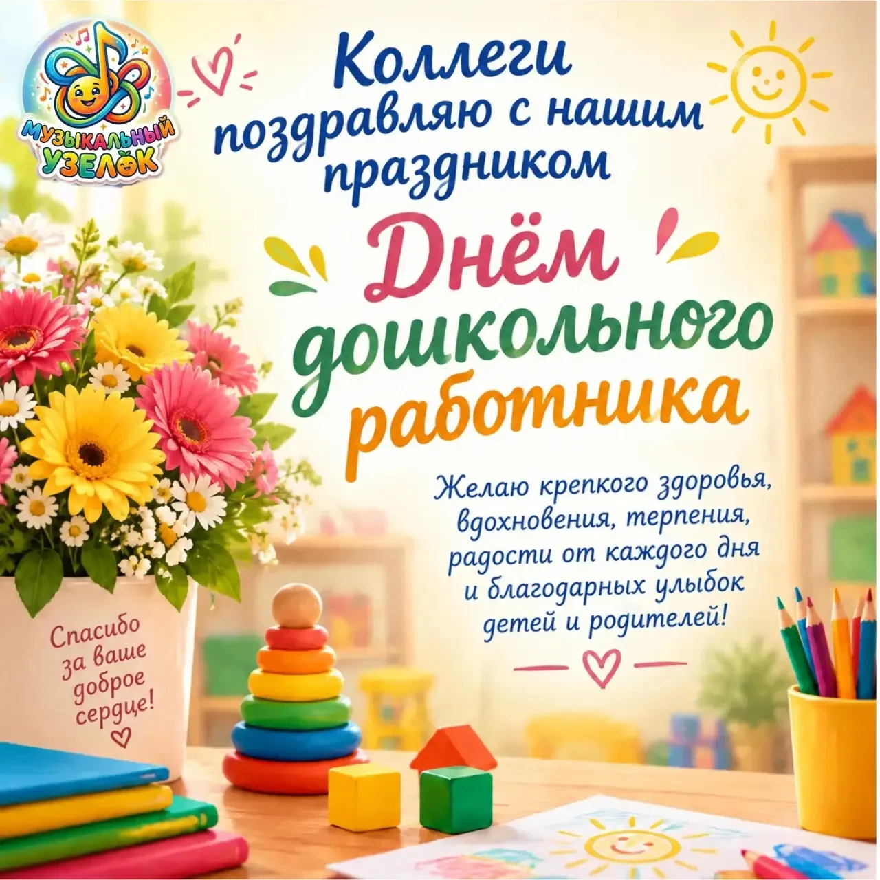 🌷 С Днём дошкольного работника, дорогие коллеги!