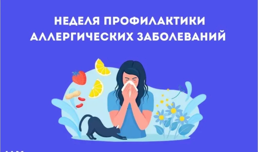 6-12 июля - Неделя профилактики аллергических заболеваний (в честь Всемирного дня борьбы с аллергией
