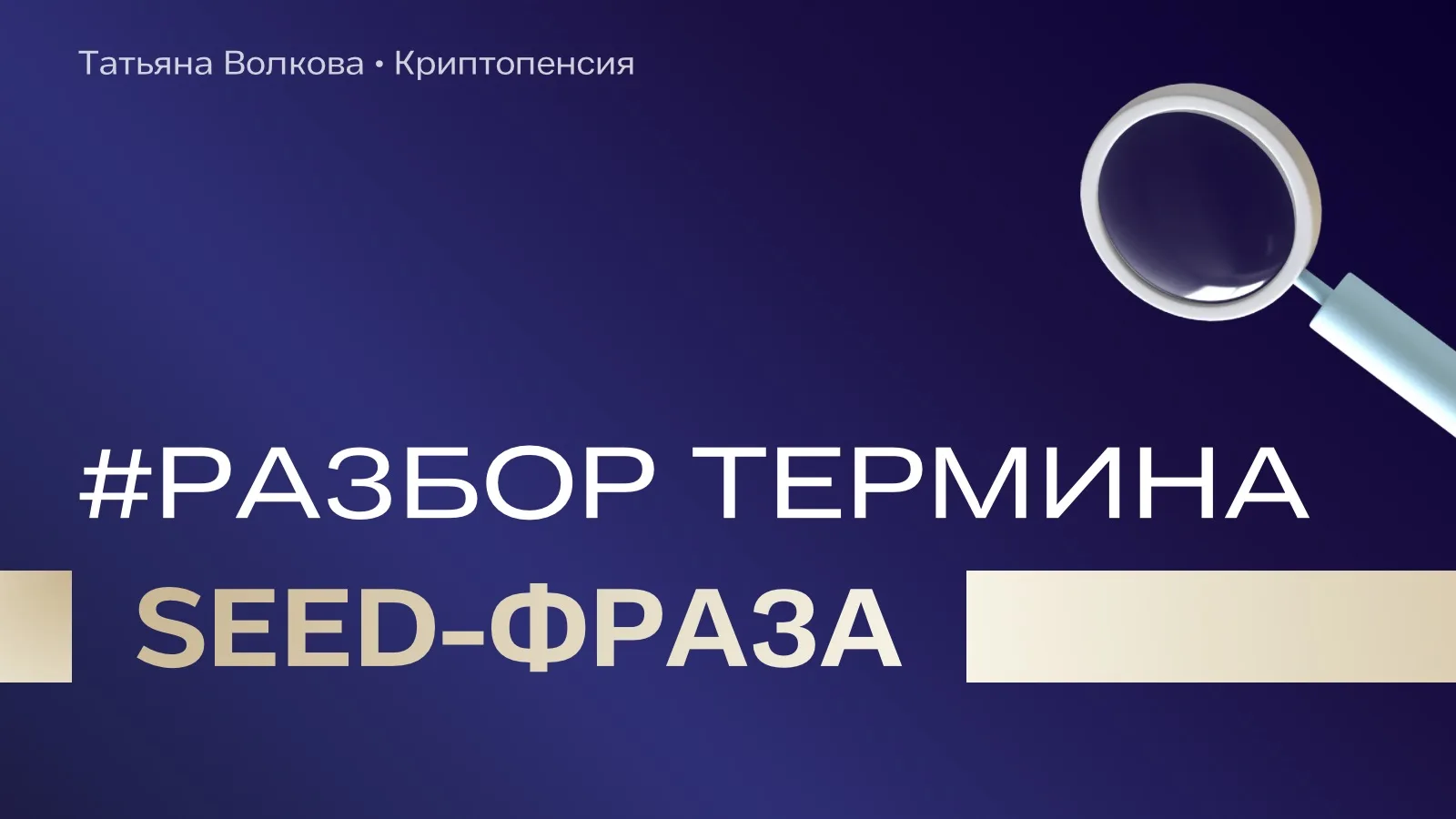 🔐 12 или 24 слова, которые могут стоить целое состояние