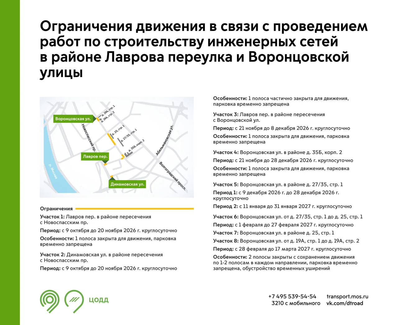 В период с 9 октября 2026 г. до 17 марта 2027 г. на участках Лаврова переулка, Динамовс...