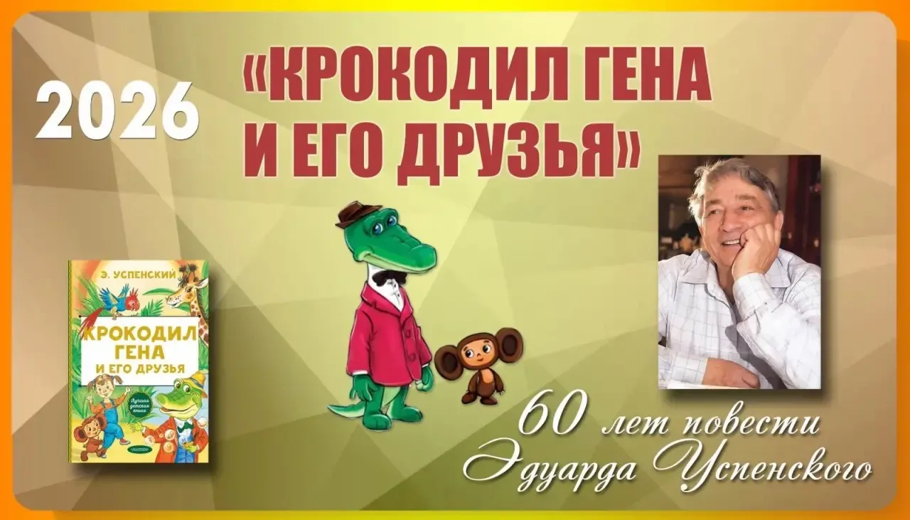 ✨ «Крокодил Гена и его друзья»: книге, которая объединяет поколения, — 60 лет! ✨