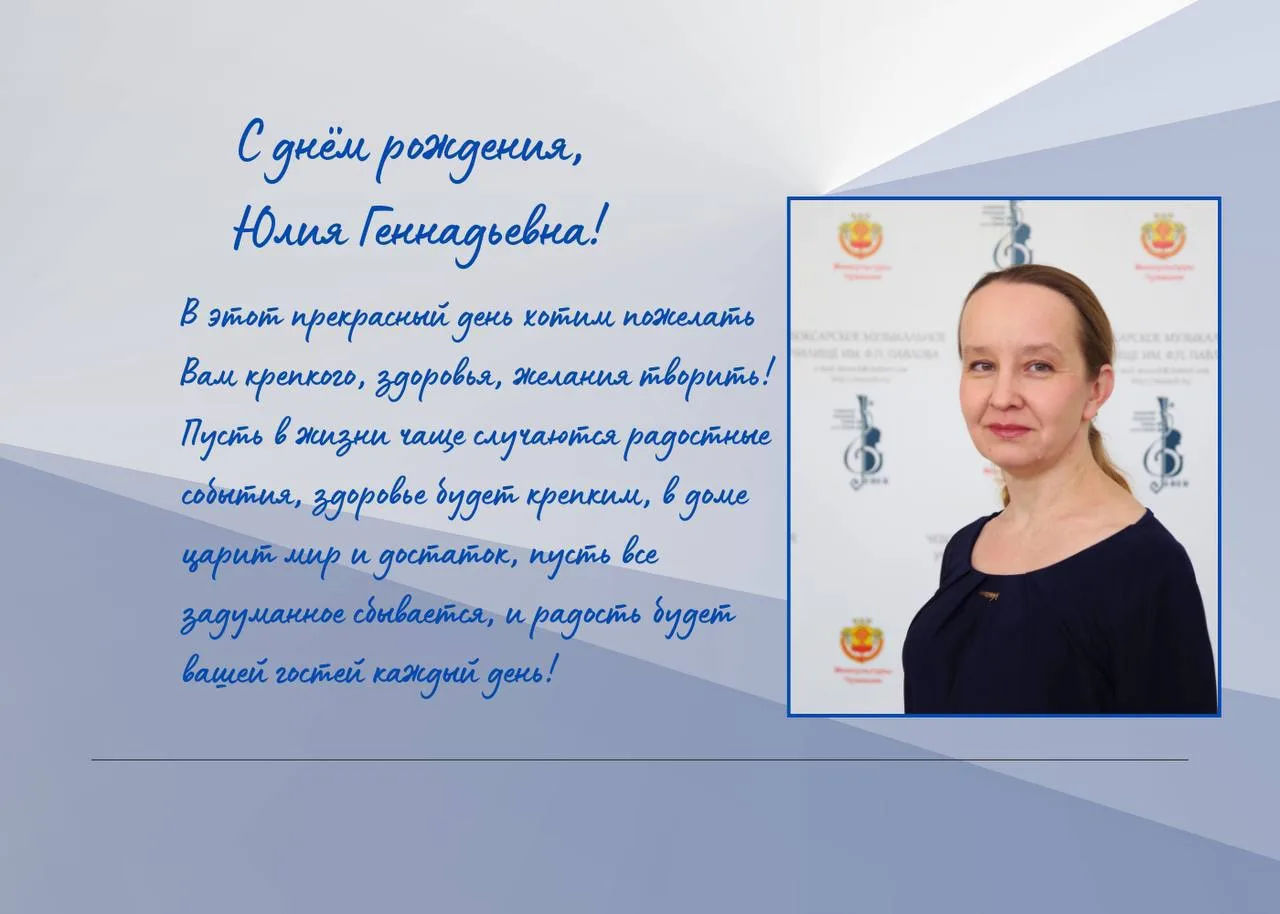 🎉 Поздравляем с днем рождения преподавателя специального фортепиано — Юлию Геннадьевну Кузнецову! 
