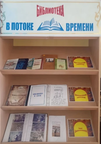 "БИБЛИОТЕКА В ПОТОКЕ ВРЕМЕНИ"