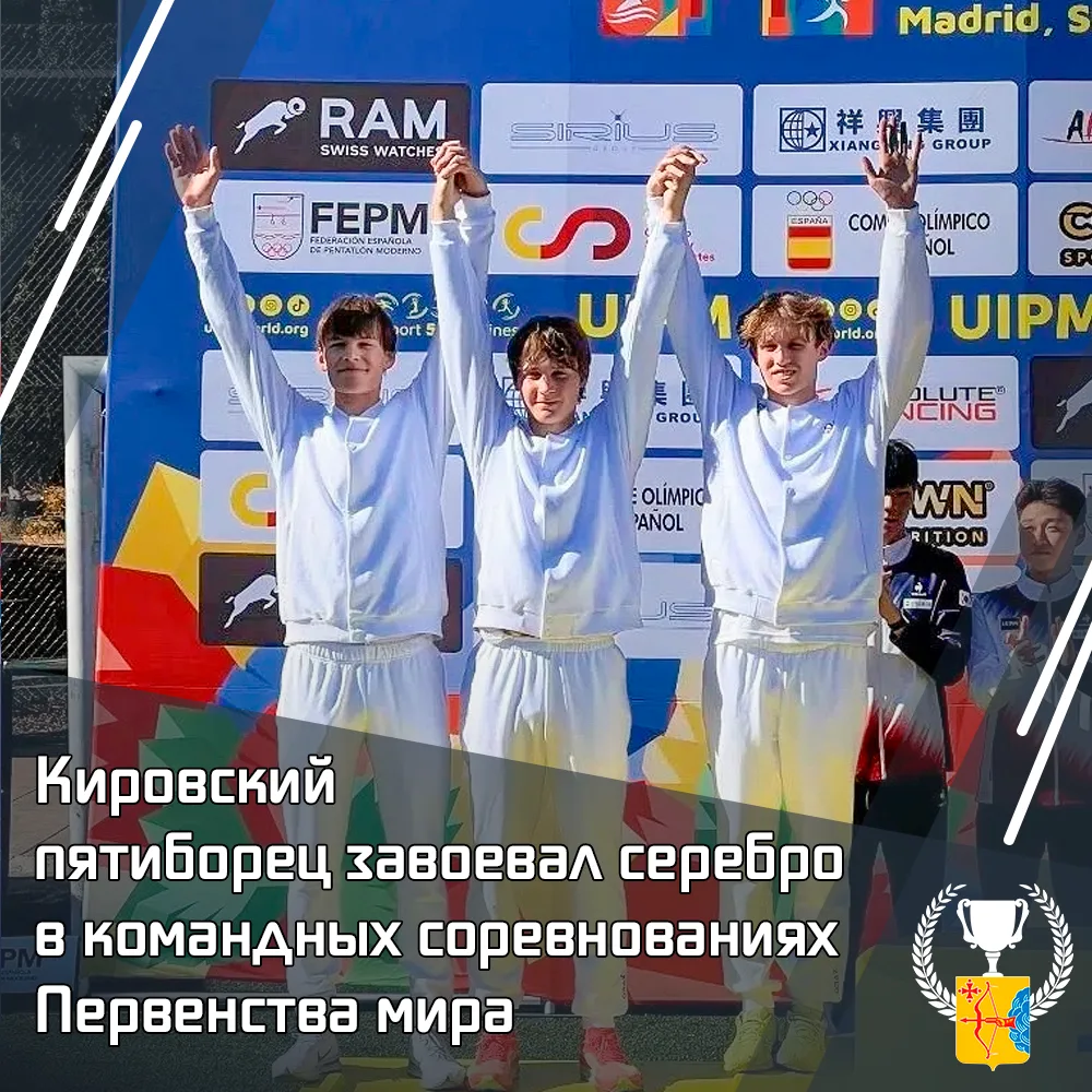 🥈 Кировский пятиборец завоевал «серебро» в командных соревнованиях Первенства мира