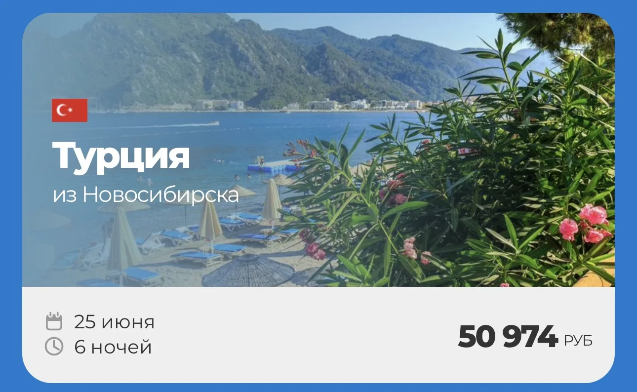 ТУРЦИЯ 🇹🇷 

🔥Горящие туры в Турцию  — успейте забронировать!

✈️ Вылет из Новосибирска  : 25 июня