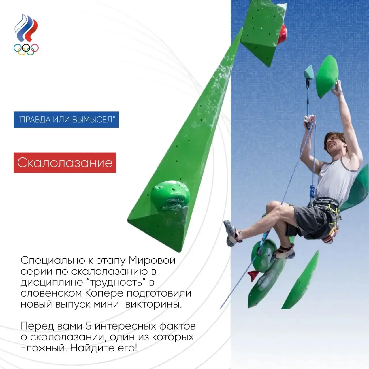 🏆🧗 Специально к этапу Мировой серии по скалолазанию в дисциплине «трудность» в словен...